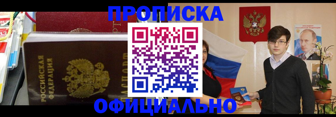 временная прописка в Североморске